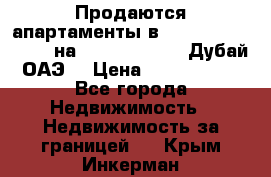 Продаются апартаменты в Serenia Residences на Palm Jumeirah (Дубай, ОАЭ) › Цена ­ 39 403 380 - Все города Недвижимость » Недвижимость за границей   . Крым,Инкерман